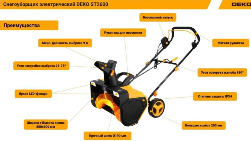 Снегоуборщик электрический DEKO ST2600 [063-4444]